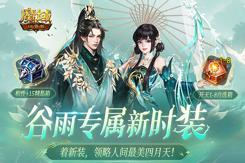 《魔域口袋版》全新时装碧影幽芳上线！-魔域游戏攻略推荐