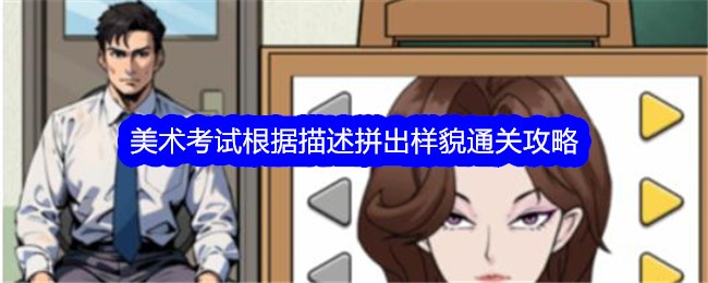 《文字找茬大师》美术考试根据描述拼出样貌通关攻略-文字找茬大师游戏攻略推荐