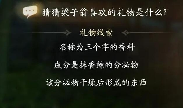 射雕梁子翁喜欢礼物线索答案大全 梁子翁喜欢的礼物分享-射雕游戏攻略推荐