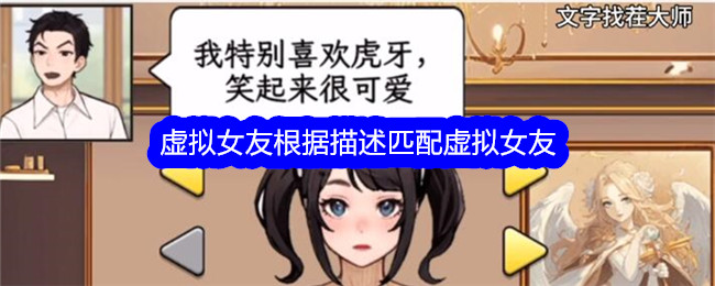 《文字找茬大师》虚拟女友根据描述匹配虚拟女友通关攻略-文字找茬大师游戏攻略推荐