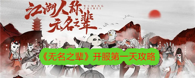 《无名之辈》开服第一天攻略-无名之辈游戏攻略推荐