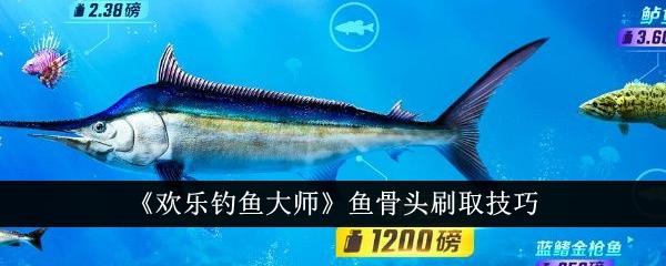 《欢乐钓鱼大师》鱼骨头刷取技巧-欢乐钓鱼大师游戏攻略推荐