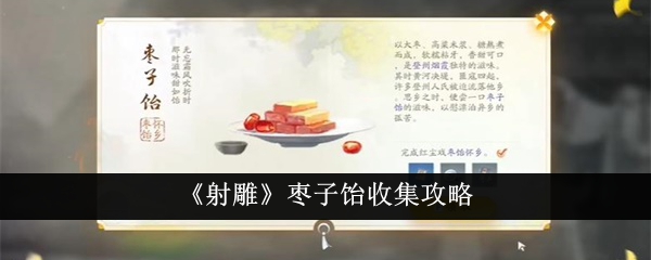 《射雕》枣子饴收集攻略-射雕游戏攻略推荐