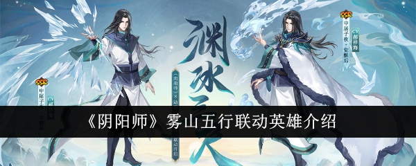 《阴阳师》雾山五行联动英雄介绍-阴阳师游戏攻略推荐