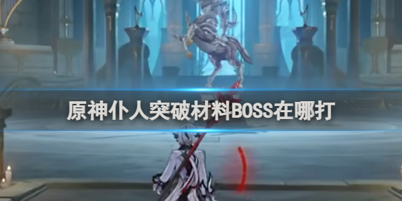 原神仆人突破材料BOSS位置介绍-原神游戏攻略推荐