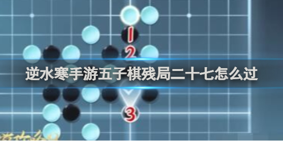 逆水寒手游五子棋残局二十七通关攻略-逆水寒游戏攻略推荐