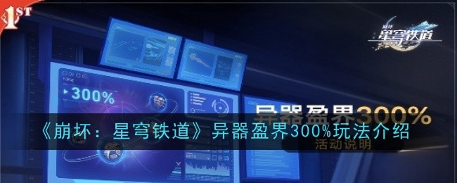 《崩坏：星穹铁道》异器盈界300%玩法介绍-崩坏：星穹铁道游戏攻略推荐