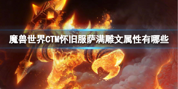 《魔兽世界》CTM怀旧服萨满雕文属性一览-魔兽世界游戏攻略推荐