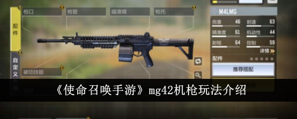 《使命召唤手游》mg42机枪玩法介绍-使命召唤游戏攻略推荐