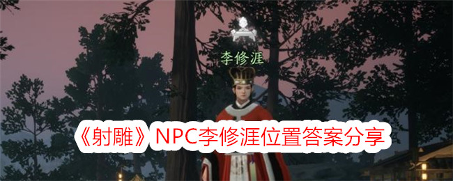 《射雕》NPC李修涯位置答案分享-射雕游戏攻略推荐