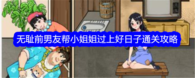 《文字找茬大师》无耻前男友帮小姐姐过上好日子通关攻略-文字找茬大师游戏攻略推荐