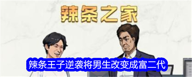 《文字找茬大师》辣条王子逆袭将男生改变成富二代通关攻略-文字找茬大师游戏攻略推荐