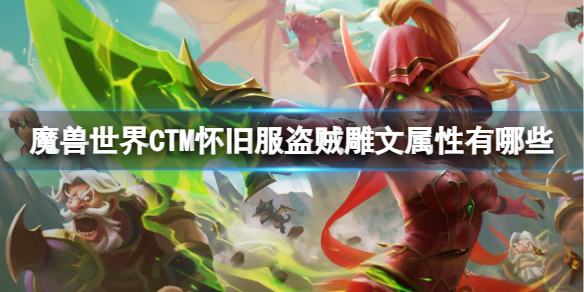 《魔兽世界》CTM怀旧服盗贼雕文属性一览-魔兽世界游戏攻略推荐