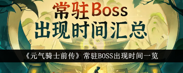 《元气骑士前传》常驻BOSS出现时间一览-玩家攻略分享