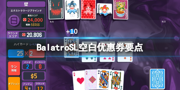 《Balatro》SL空白优惠券技巧：如何快速解锁暗黑物质