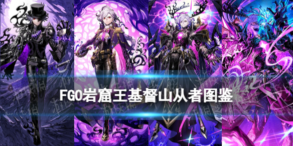 《FGO》新伯爵从者图鉴-fatego游戏攻略推荐