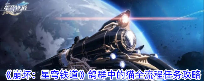 《崩坏：星穹铁道》鸽群中的猫全流程任务攻略-崩坏：星穹铁道游戏攻略推荐