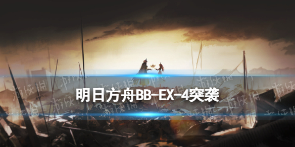 《明日方舟》BB-EX-4裹起躯体突袭摆完挂机-明日方舟游戏攻略推荐