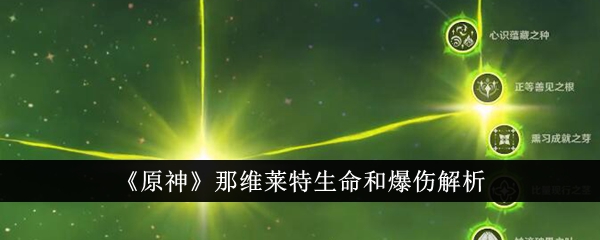 《原神》那维莱特生命和爆伤解析-原神游戏攻略推荐