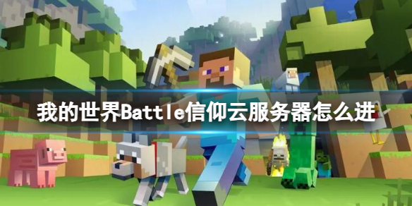 《我的世界》Battle信仰云服务器进入方法介绍-我的世界游戏攻略推荐