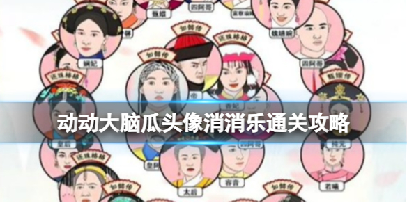 动动大脑瓜头像消消乐通关攻略：10个关卡过关技巧分享