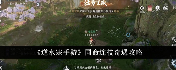 《逆水寒手游》同命连枝奇遇攻略-逆水寒游戏攻略推荐