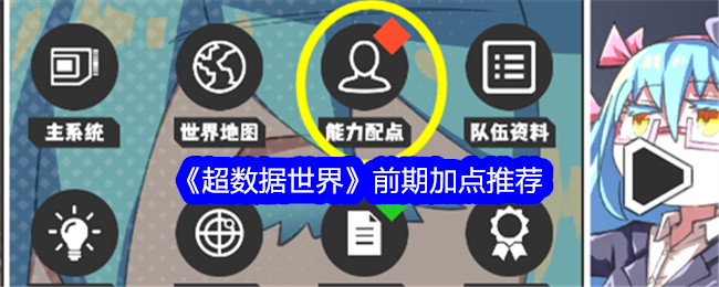《超数据世界》前期加点推荐-超数据世界游戏攻略推荐