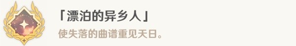 《原神》漂泊的异乡人成就获取方法 漂泊的异乡人成就怎么解锁-原神游戏攻略推荐-第4张图片-拓城游