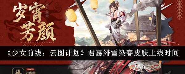 《少女前线：云图计划》君惠绯雪染春皮肤上线时间介绍及攻略