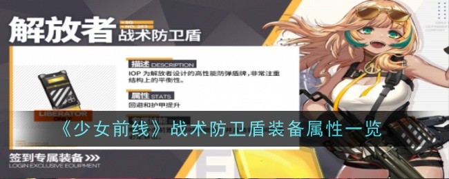 少女前线新式武器战术防卫盾的属性解析