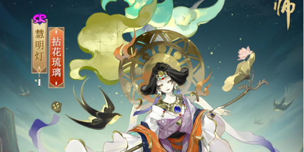 《阴阳师》慧明灯新皮肤获取攻略-阴阳师游戏攻略推荐-第2张图片-拓城游