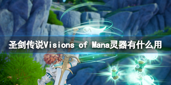 《圣剑传说Visions of Mana》灵器作用介绍-圣剑传说 visions of mana游戏攻略推荐