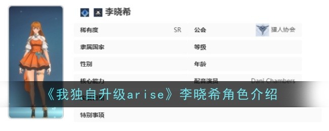 《我独自升级arise》李晓希角色介绍-我独自升级arise游戏攻略推荐