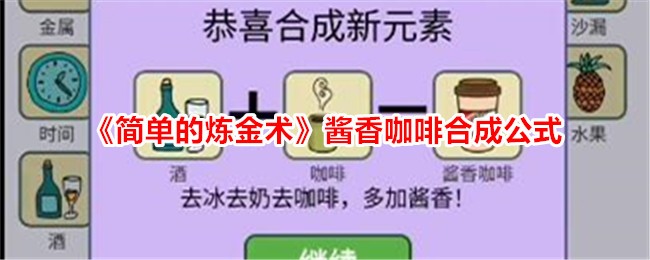 《简单的炼金术》酱香咖啡合成公式-轻松打造美味的酱香咖啡