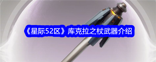 《星际52区》库克拉之杖武器介绍-星际52区游戏攻略推荐