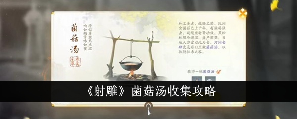 《射雕》菌菇汤收集攻略-射雕游戏攻略推荐