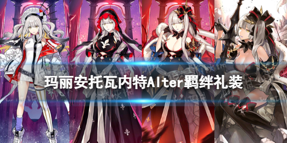 《FGO》黑玛丽羁绊礼装介绍及效果解析