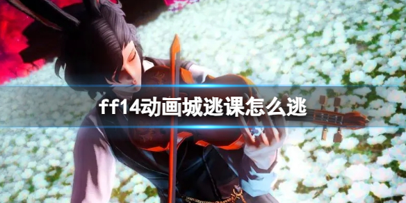 《ff14》动画城逃课攻略：如何快速跳过剧情动画