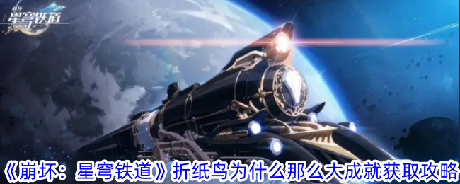 《崩坏：星穹铁道》折纸鸟为什么那么大成就获取攻略-崩坏：星穹铁道游戏攻略推荐