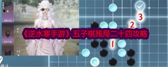 《逆水寒手游》五子棋残局二十四攻略-逆水寒游戏攻略推荐