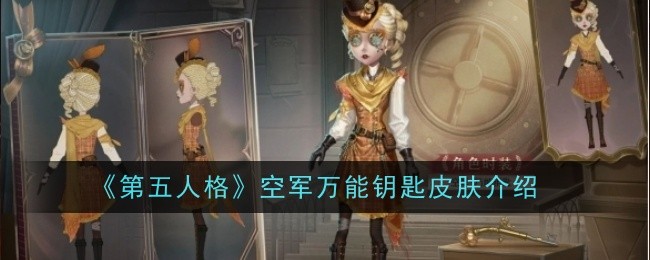 《第五人格》空军万能钥匙皮肤介绍-第五人格游戏攻略推荐