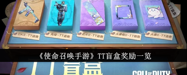 《使命召唤手游》TT盲盒奖励一览-使命召唤游戏攻略推荐