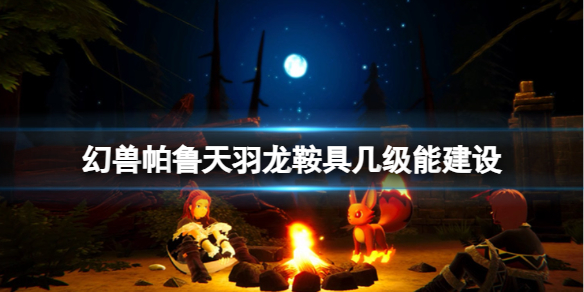 《幻兽帕鲁》天羽龙鞍具建造等级介绍-知道多少？