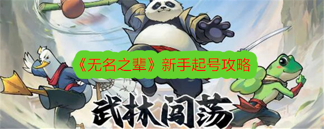 《无名之辈》新手起号攻略-无名之辈游戏攻略推荐