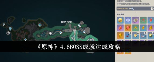 《原神》4.6BOSS成就达成攻略-原神游戏攻略推荐