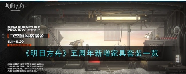 《明日方舟》五周年新增家具套装一览-明日方舟游戏攻略推荐