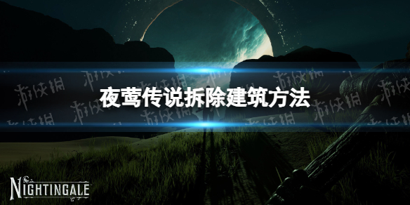 《夜莺传说》拆除建筑技巧大揭秘-夜莺传说游戏攻略推荐