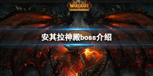 《魔兽世界》安其拉神殿boss介绍-概括攻略