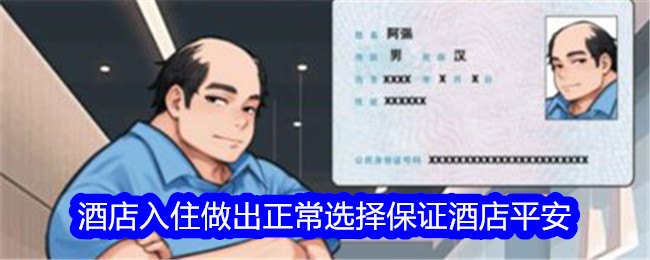 《文字找茬大师》酒店入住做出正常选择保证酒店平安通关攻略-文字找茬大师游戏攻略推荐