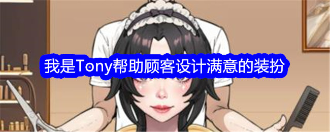 《文字找茬大师》我是Tony帮助顾客设计满意的装扮通关攻略-文字找茬大师游戏攻略推荐